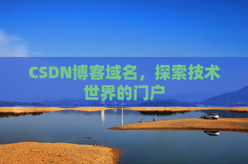 CSDN博客域名,探索技术世界的门户